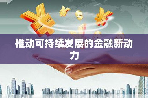 绥滨推动可持续发展的金融新动力