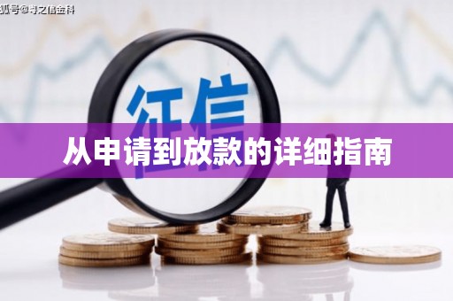 绥滨从申请到放款的详细指南
