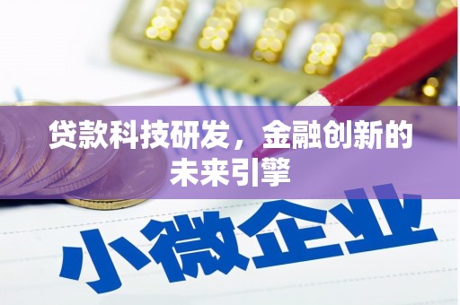 绥滨贷款科技研发，金融创新的未来引擎