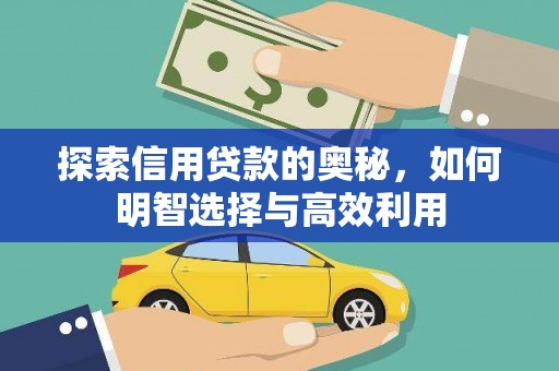 绥滨探索信用贷款的奥秘，如何明智选择与高效利用