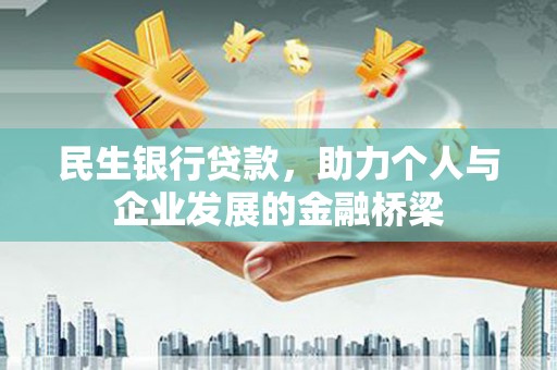 绥滨民生银行贷款，助力个人与企业发展的金融桥梁