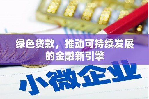 绥滨绿色贷款，推动可持续发展的金融新引擎