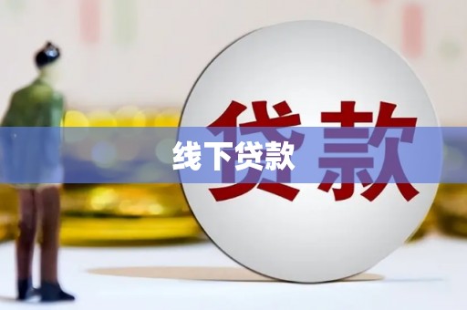 绥滨线下贷款