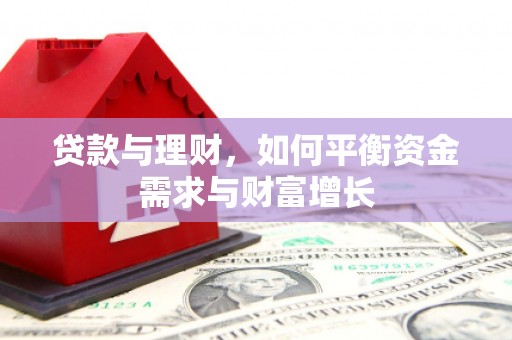 绥滨贷款与理财，如何平衡资金需求与财富增长