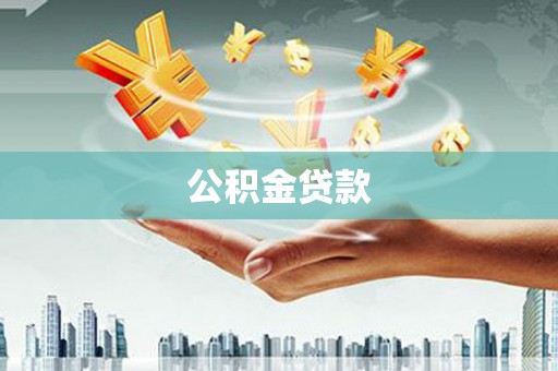 绥滨公积金贷款