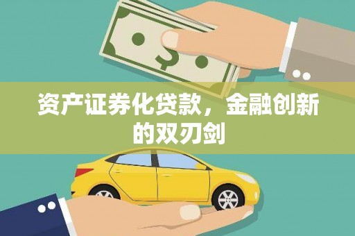 绥滨资产证券化贷款，金融创新的双刃剑