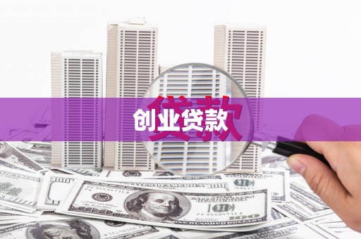 绥滨创业贷款