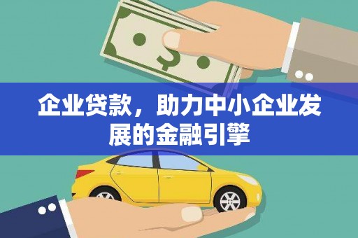 绥滨企业贷款，助力中小企业发展的金融引擎