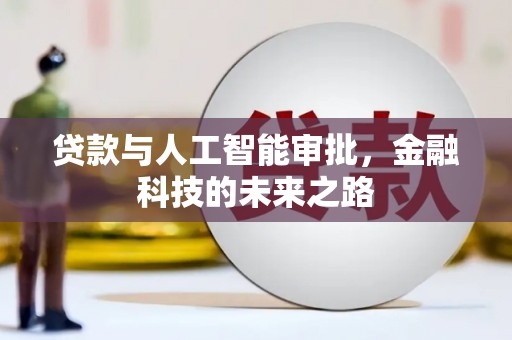 绥滨贷款与人工智能审批，金融科技的未来之路