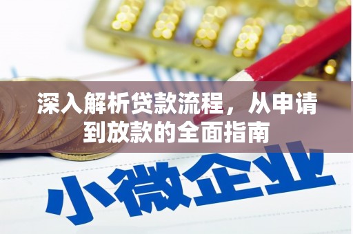 绥滨深入解析贷款流程，从申请到放款的全面指南
