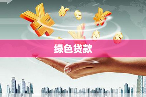 绥滨绿色贷款