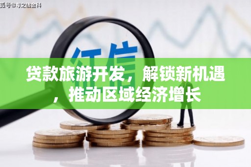 绥滨贷款旅游开发，解锁新机遇，推动区域经济增长