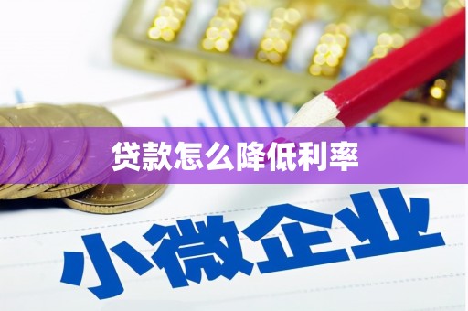 绥滨贷款怎么降低利率