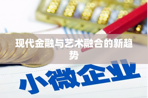 绥滨现代金融与艺术融合的新趋势
