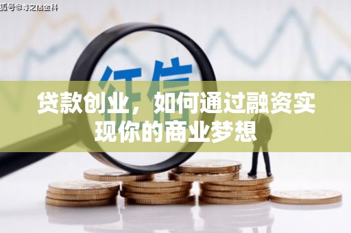 绥滨贷款创业，如何通过融资实现你的商业梦想