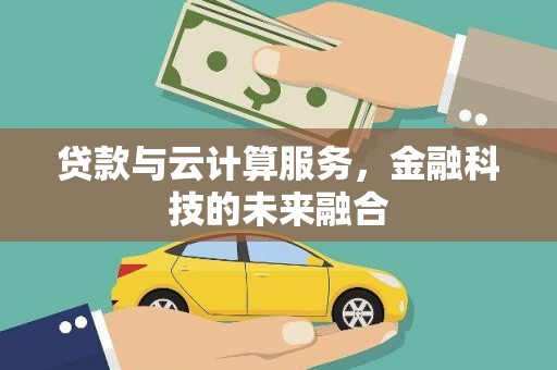 绥滨贷款与云计算服务，金融科技的未来融合