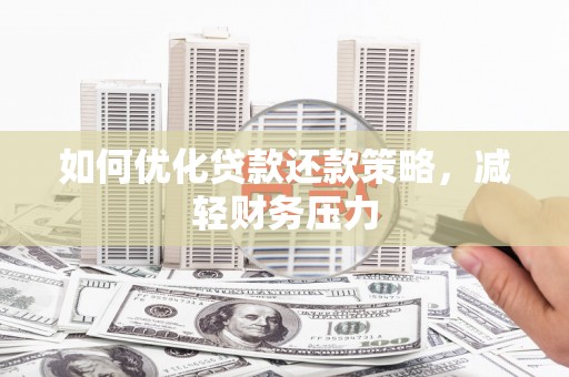 绥滨如何优化贷款还款策略，减轻财务压力