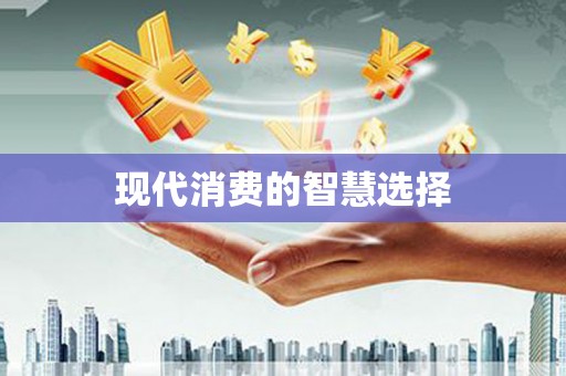 绥滨现代消费的智慧选择