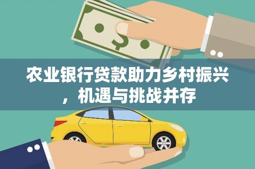 绥滨农业银行贷款助力乡村振兴，机遇与挑战并存