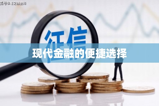 绥滨现代金融的便捷选择