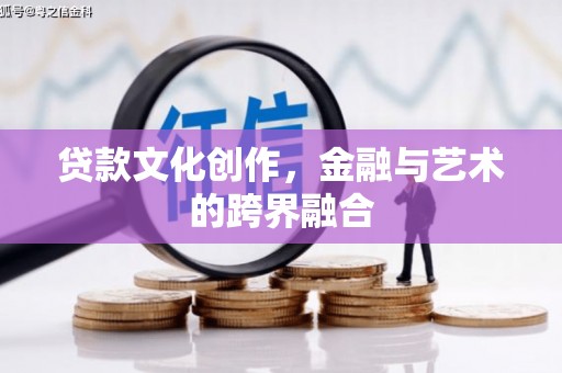 绥滨贷款文化创作，金融与艺术的跨界融合