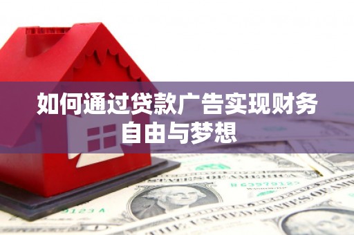 绥滨如何通过贷款广告实现财务自由与梦想