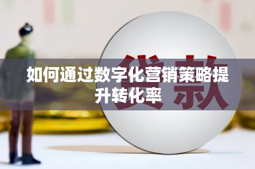 绥滨如何通过数字化营销策略提升转化率