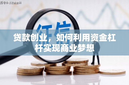 绥滨贷款创业，如何利用资金杠杆实现商业梦想