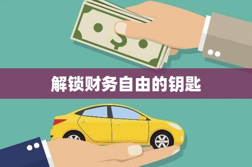 绥滨解锁财务自由的钥匙