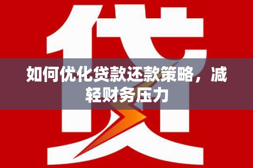绥滨如何优化贷款还款策略，减轻财务压力
