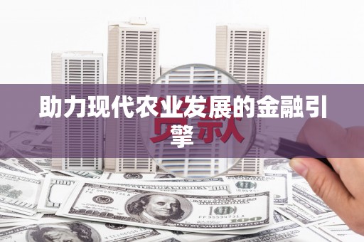 绥滨助力现代农业发展的金融引擎
