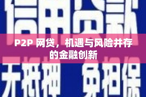 绥滨P2P 网贷，机遇与风险并存的金融创新
