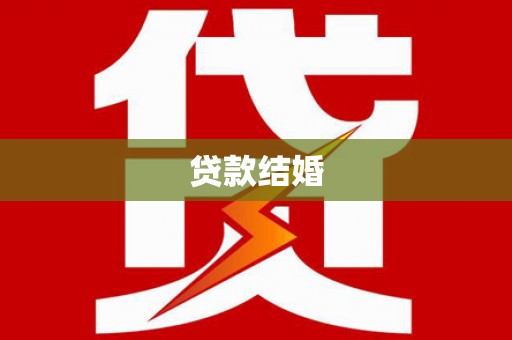 绥滨贷款结婚