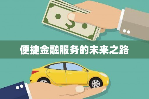 绥滨便捷金融服务的未来之路
