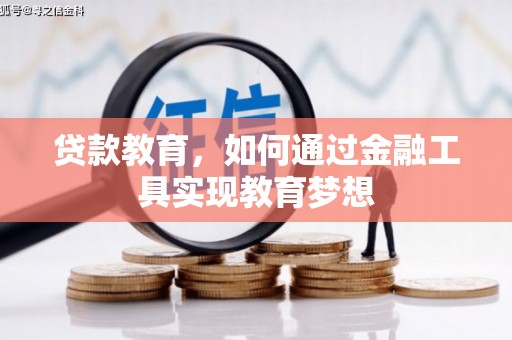绥滨贷款教育，如何通过金融工具实现教育梦想