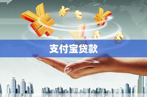 绥滨支付宝贷款