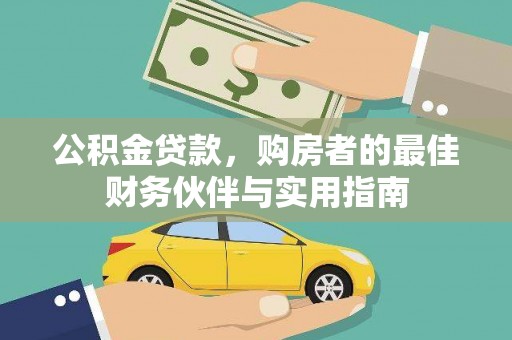 绥滨公积金贷款，购房者的最佳财务伙伴与实用指南