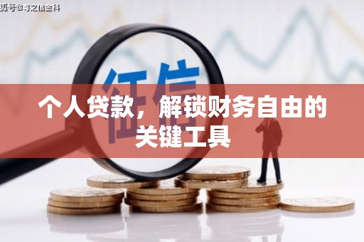 绥滨个人贷款，解锁财务自由的关键工具