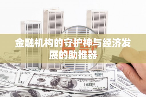 绥滨金融机构的守护神与经济发展的助推器