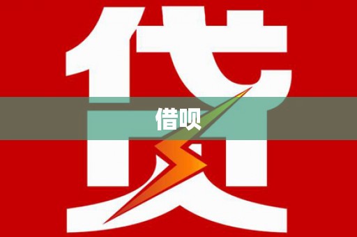 绥滨借呗