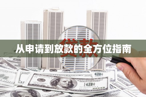 绥滨从申请到放款的全方位指南
