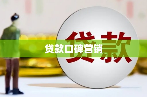 绥滨贷款口碑营销
