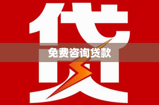 绥滨免费咨询贷款