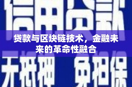 绥滨贷款与区块链技术，金融未来的革命性融合