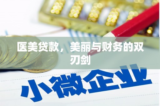 绥滨医美贷款，美丽与财务的双刃剑