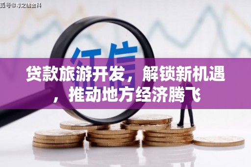 绥滨贷款旅游开发，解锁新机遇，推动地方经济腾飞