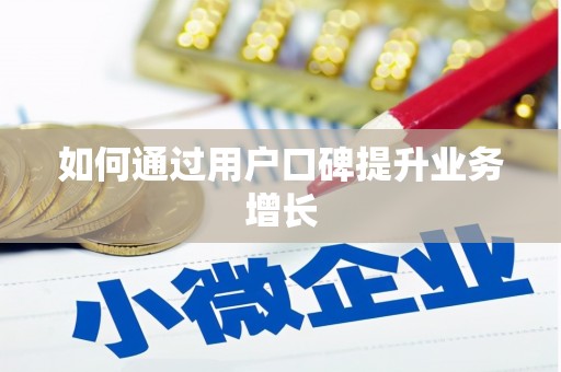 绥滨如何通过用户口碑提升业务增长