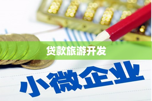 绥滨贷款旅游开发