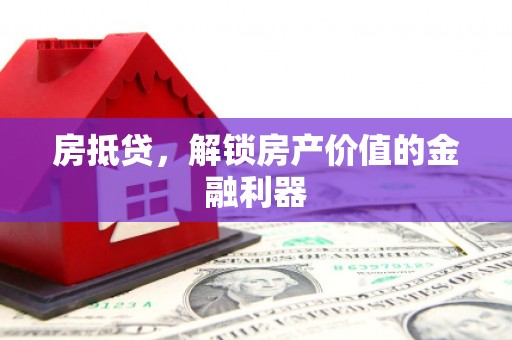 绥滨房抵贷，解锁房产价值的金融利器