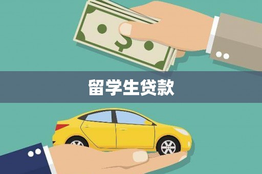 绥滨留学生贷款
